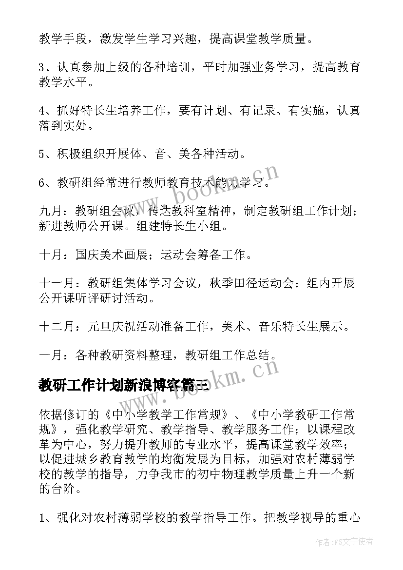 教研工作计划新浪博客(精选10篇)