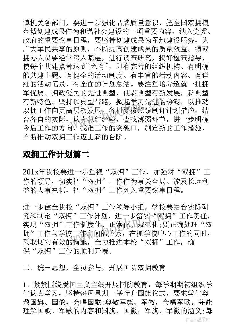 2023年双拥工作计划 乡镇双拥工作计划(优秀10篇)