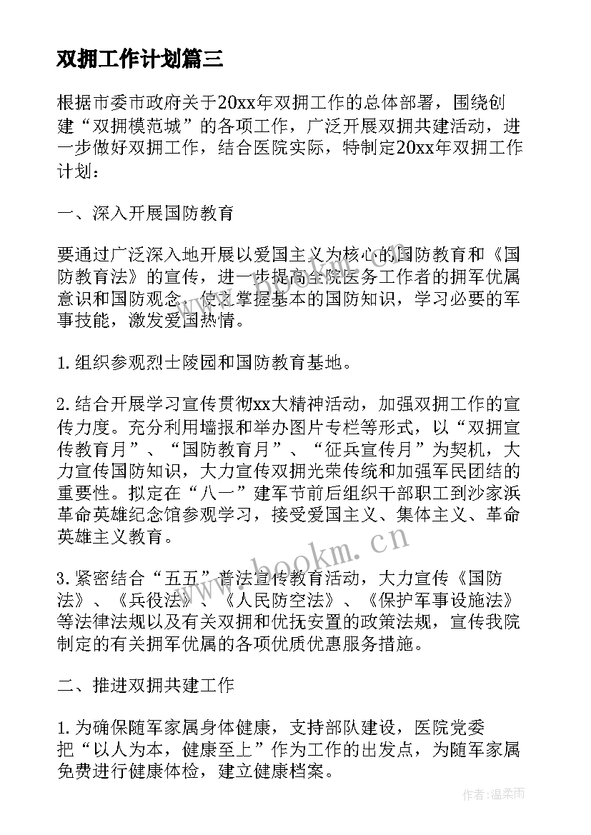 2023年双拥工作计划 乡镇双拥工作计划(优秀10篇)