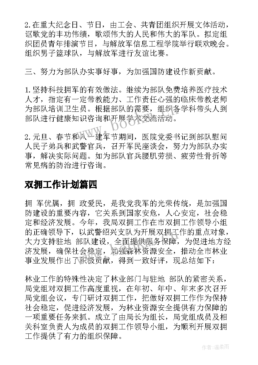 2023年双拥工作计划 乡镇双拥工作计划(优秀10篇)