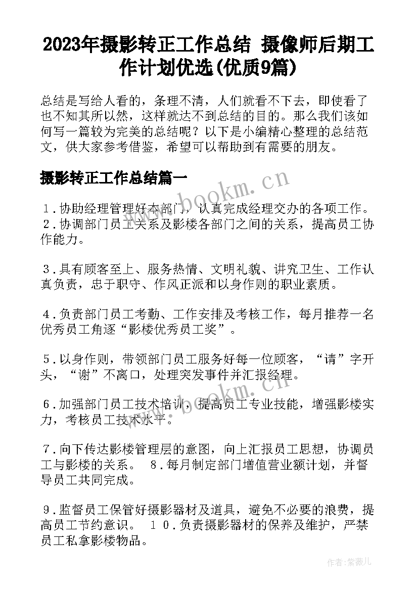 2023年摄影转正工作总结 摄像师后期工作计划优选(优质9篇)