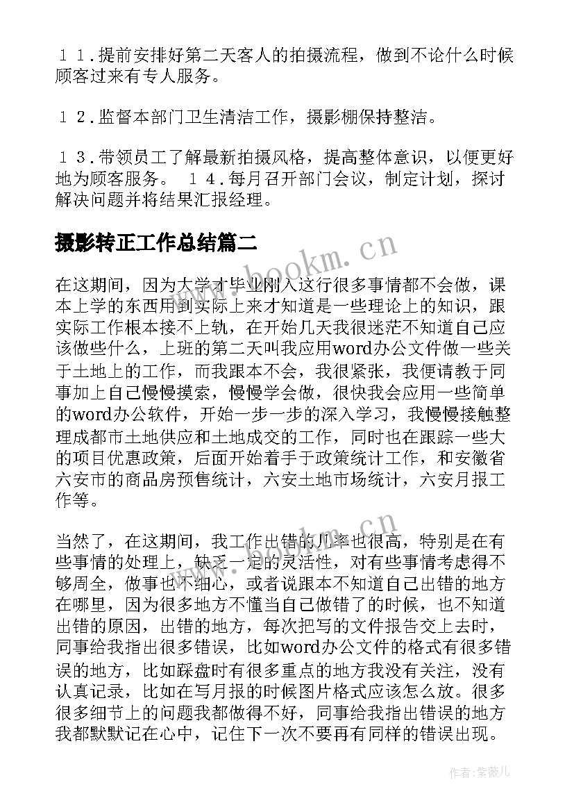 2023年摄影转正工作总结 摄像师后期工作计划优选(优质9篇)