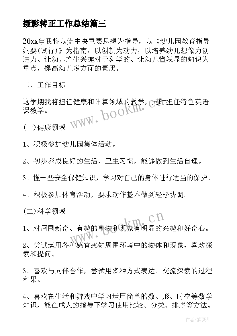 2023年摄影转正工作总结 摄像师后期工作计划优选(优质9篇)