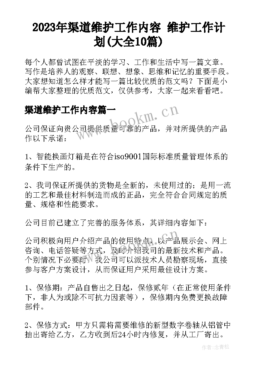 2023年渠道维护工作内容 维护工作计划(大全10篇)