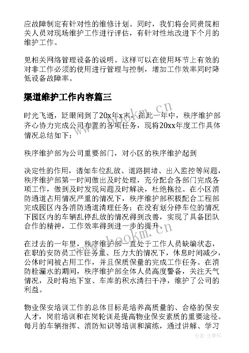 2023年渠道维护工作内容 维护工作计划(大全10篇)