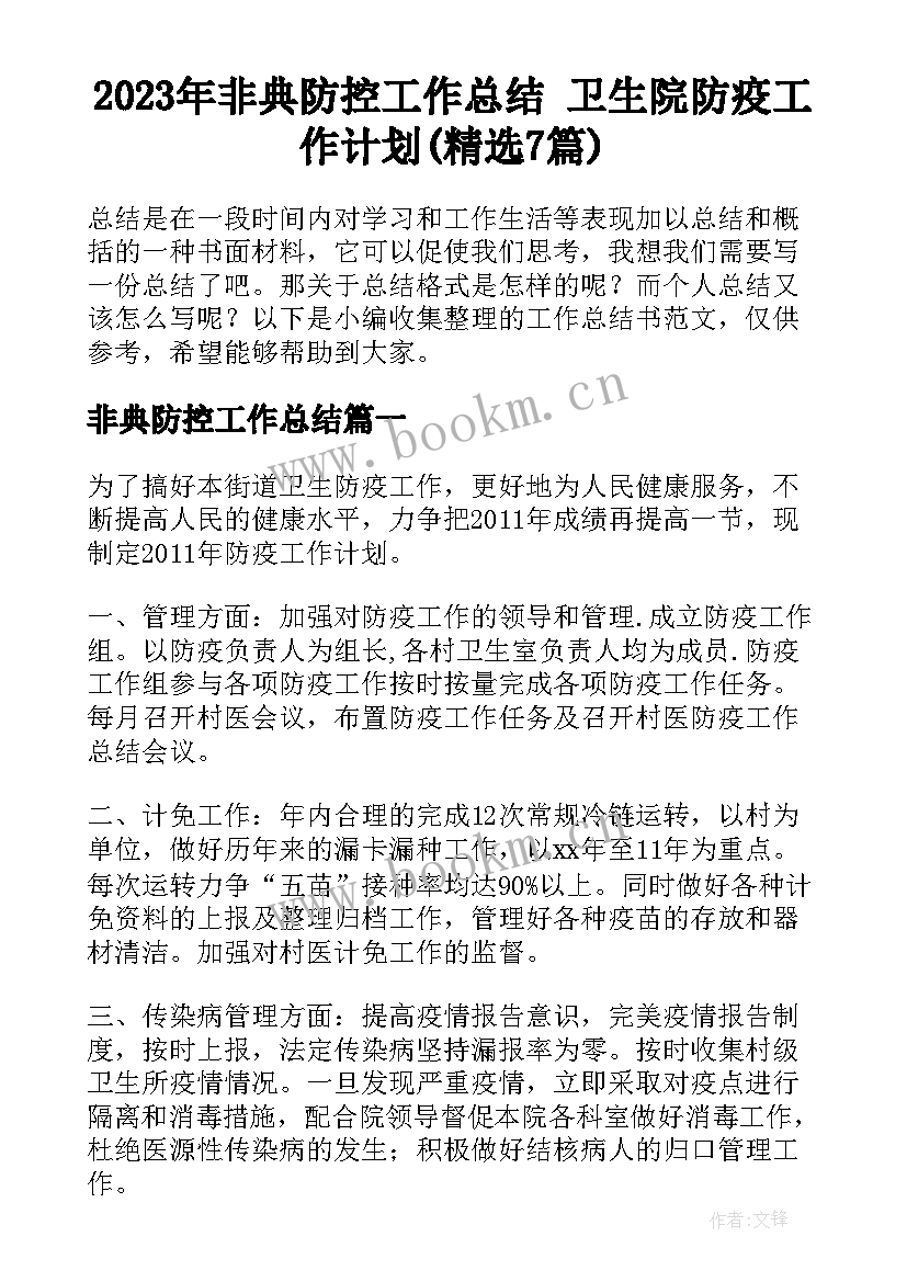 2023年非典防控工作总结 卫生院防疫工作计划(精选7篇)