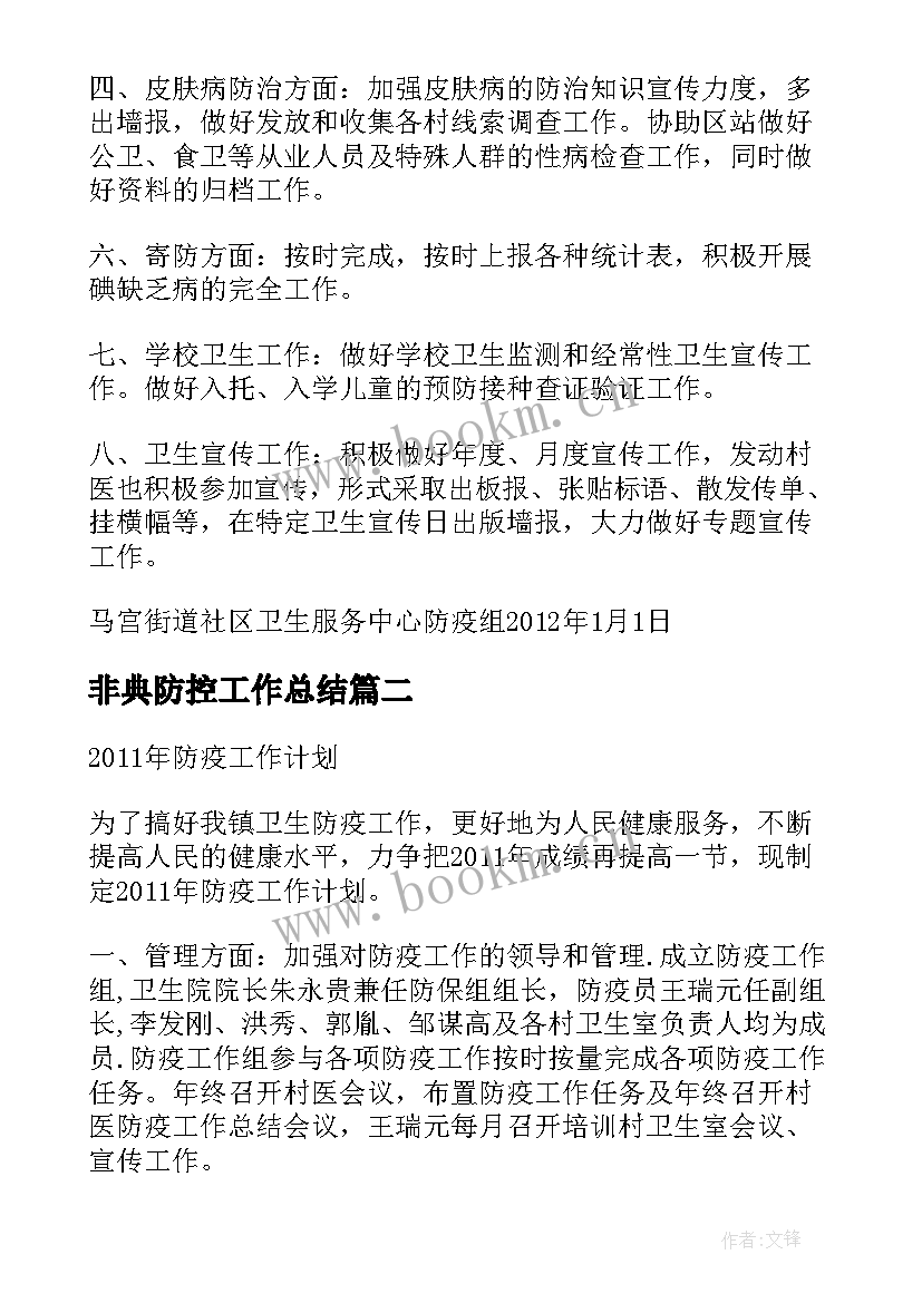 2023年非典防控工作总结 卫生院防疫工作计划(精选7篇)