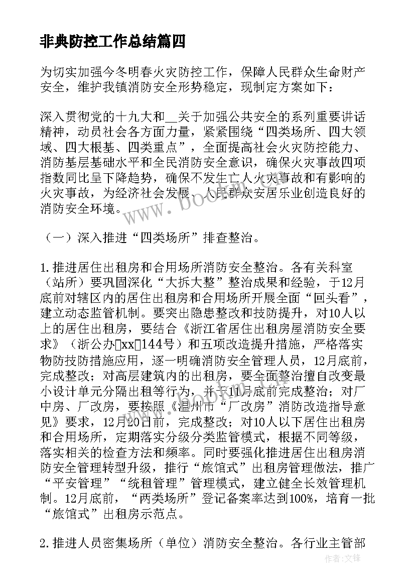 2023年非典防控工作总结 卫生院防疫工作计划(精选7篇)