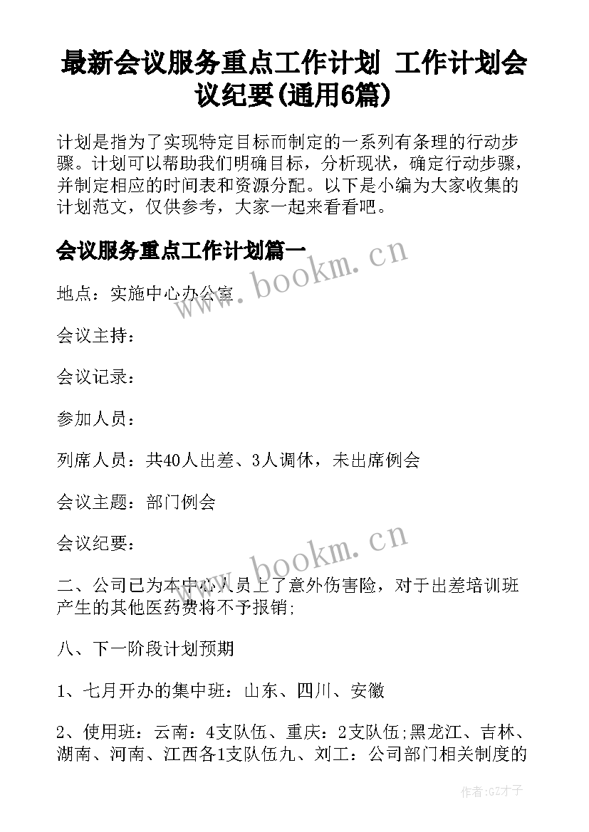 最新会议服务重点工作计划 工作计划会议纪要(通用6篇)