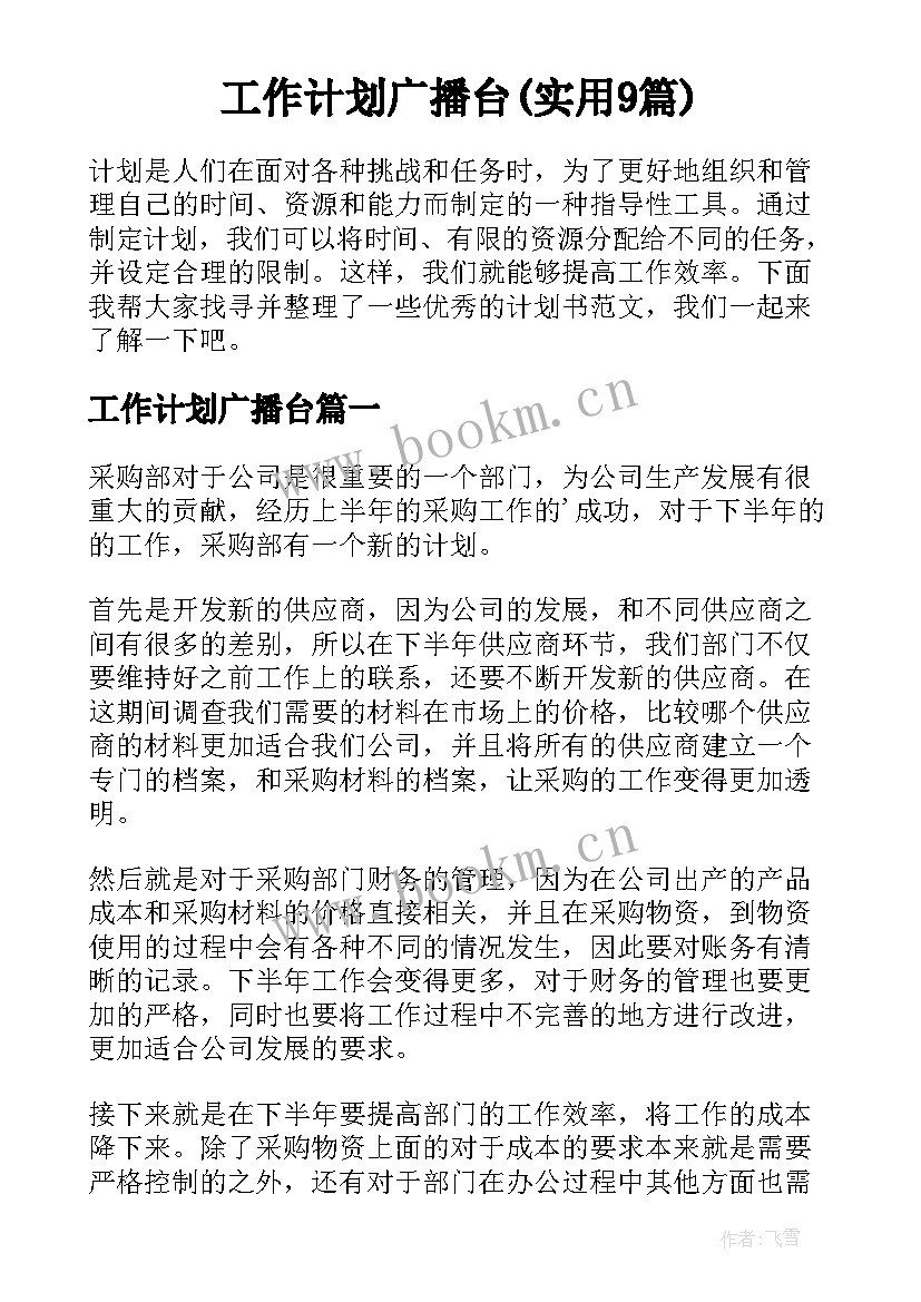 工作计划广播台(实用9篇)