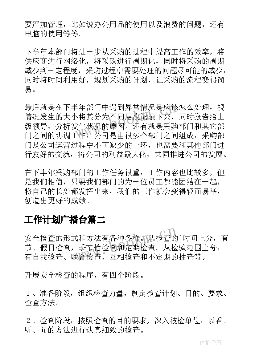 工作计划广播台(实用9篇)