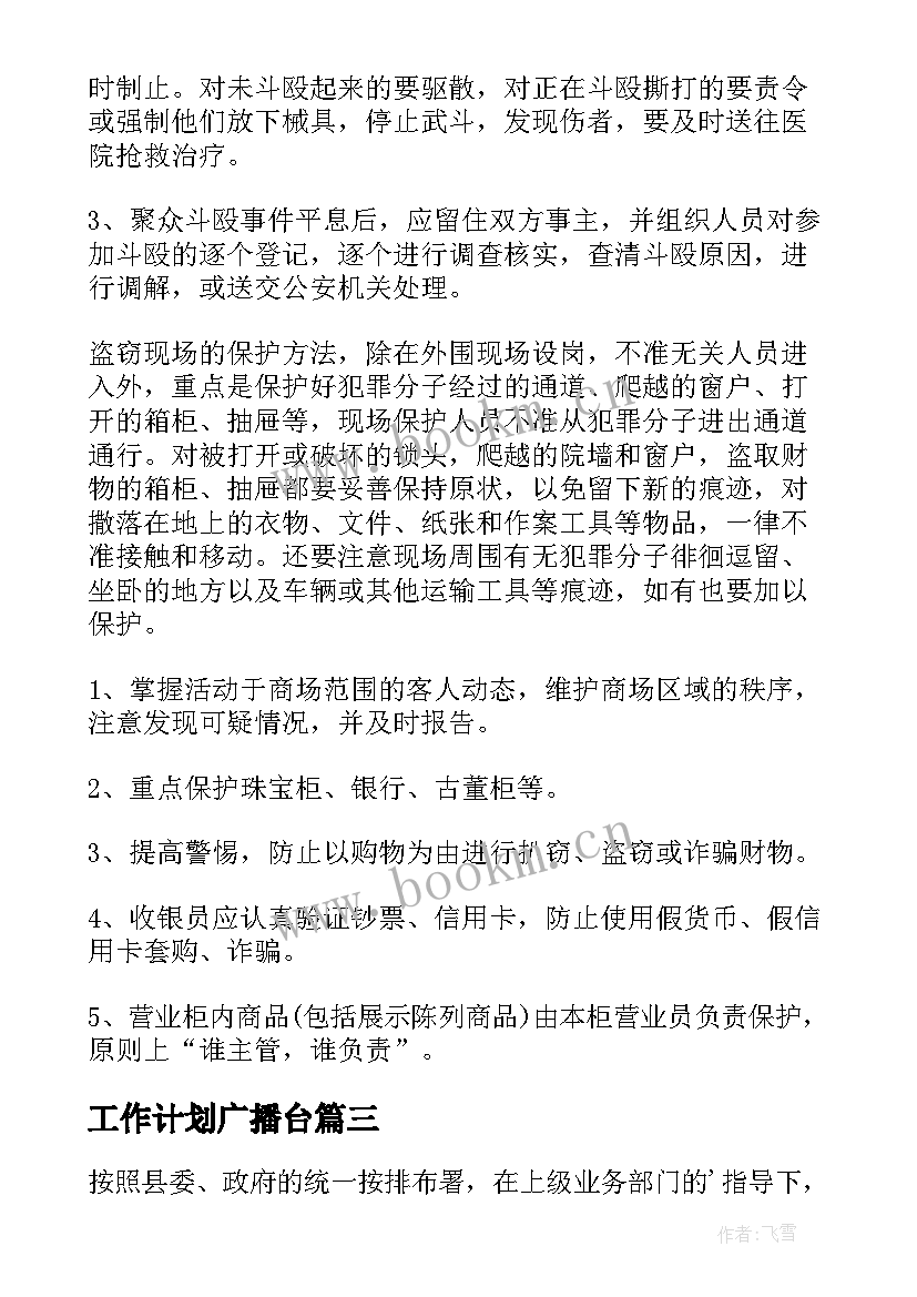 工作计划广播台(实用9篇)