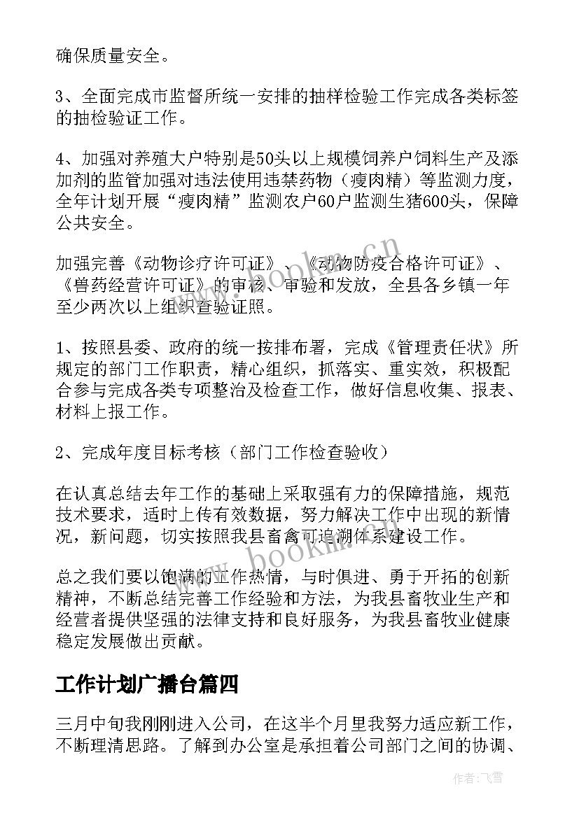 工作计划广播台(实用9篇)