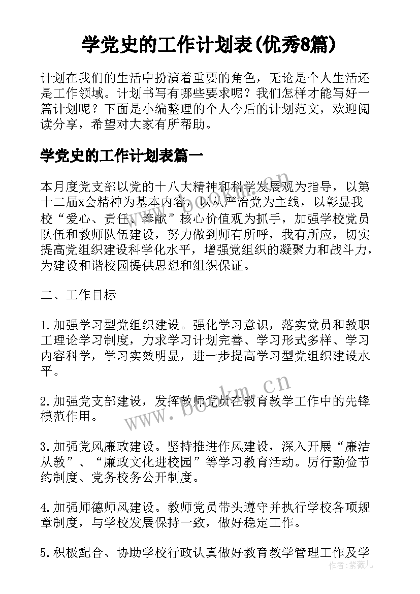 学党史的工作计划表(优秀8篇)