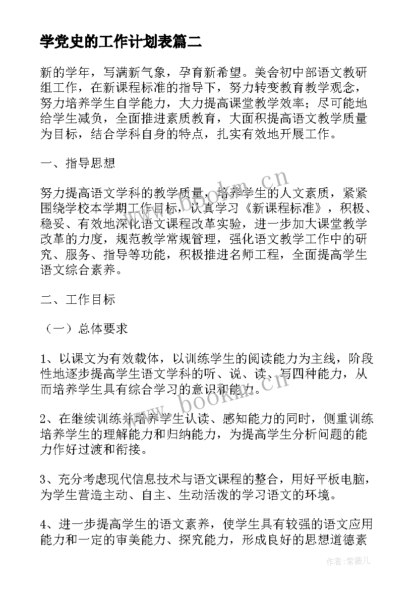 学党史的工作计划表(优秀8篇)