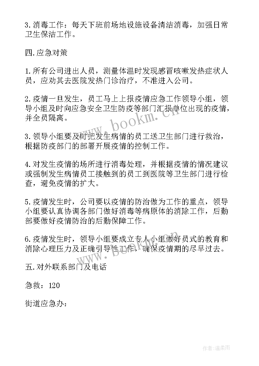 最新疫情防控期间民间工作计划表(汇总6篇)