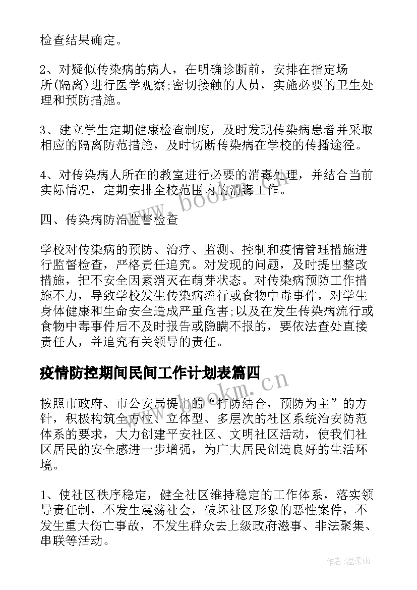 最新疫情防控期间民间工作计划表(汇总6篇)