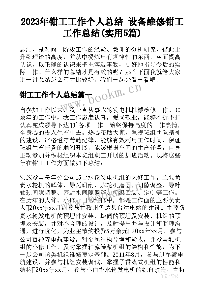 2023年钳工工作个人总结 设备维修钳工工作总结(实用5篇)