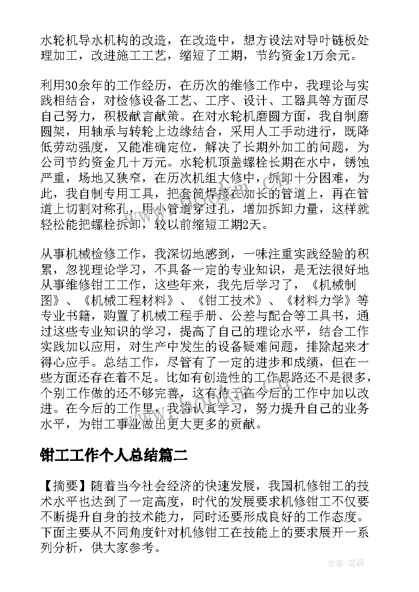 2023年钳工工作个人总结 设备维修钳工工作总结(实用5篇)