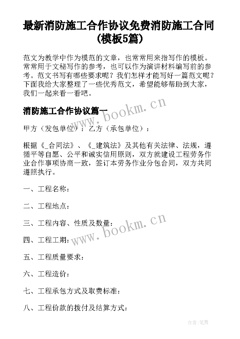 最新消防施工合作协议 免费消防施工合同(模板5篇)