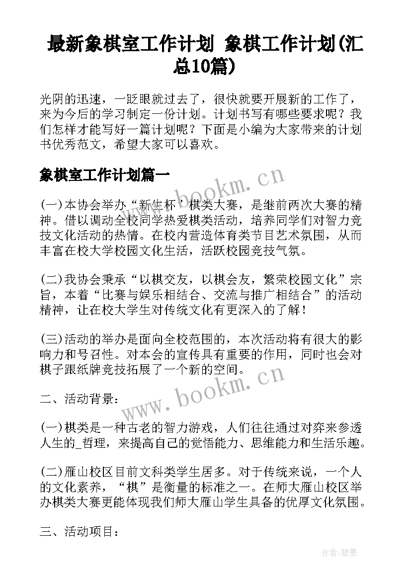 最新象棋室工作计划 象棋工作计划(汇总10篇)