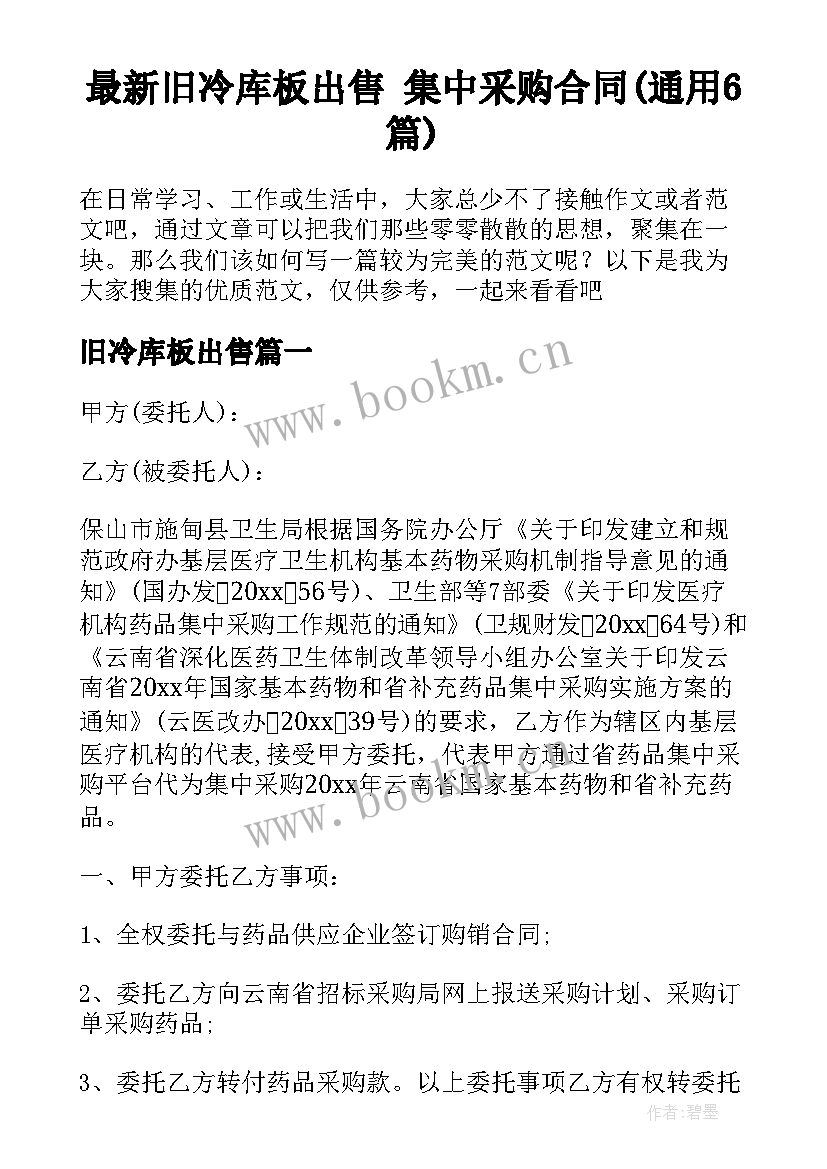 最新旧冷库板出售 集中采购合同(通用6篇)