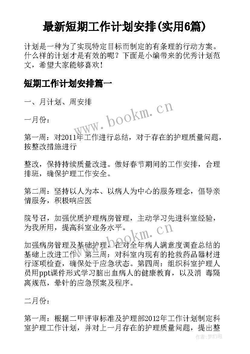 最新短期工作计划安排(实用6篇)