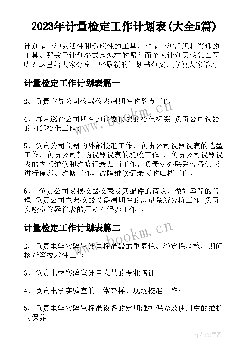 2023年计量检定工作计划表(大全5篇)