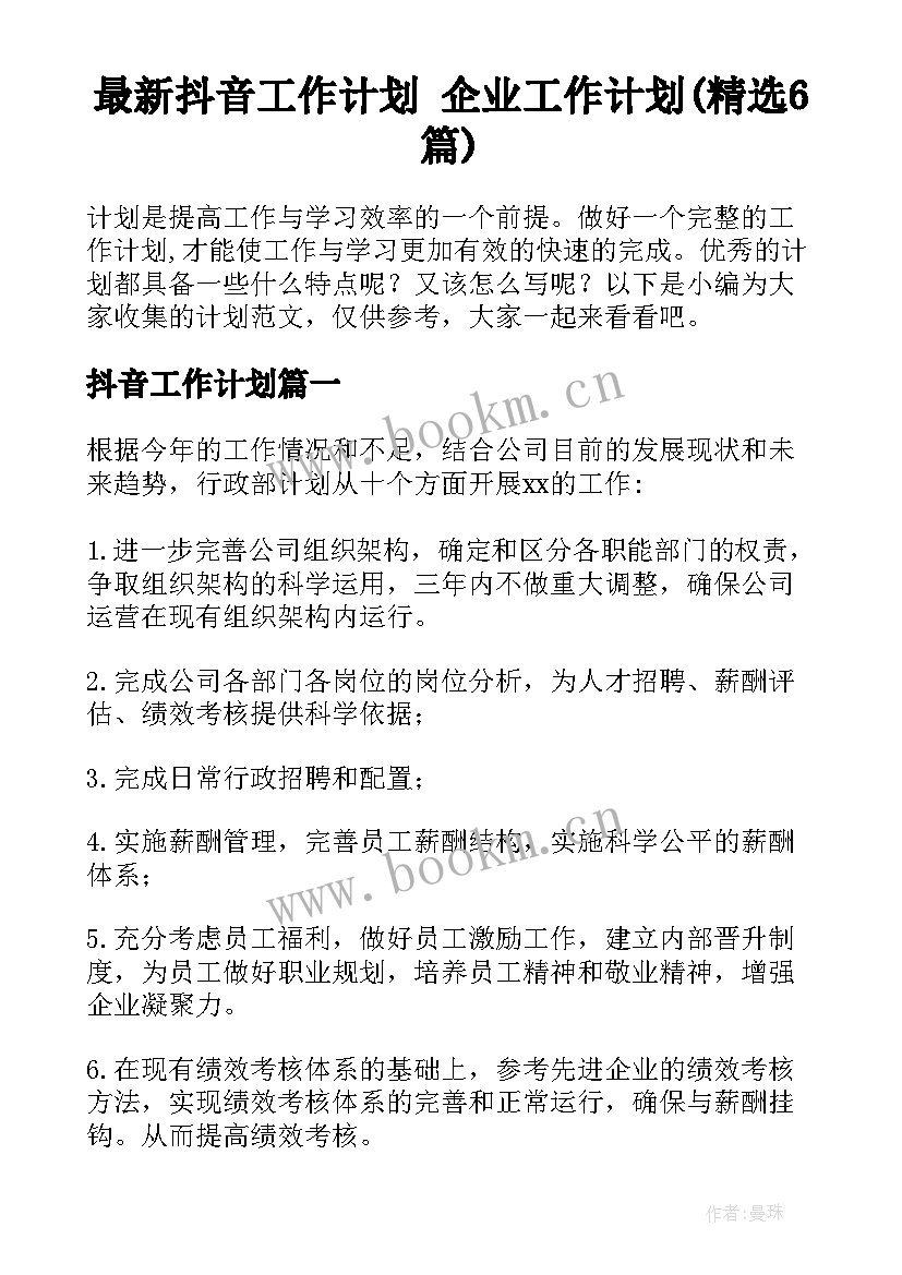 最新抖音工作计划 企业工作计划(精选6篇)