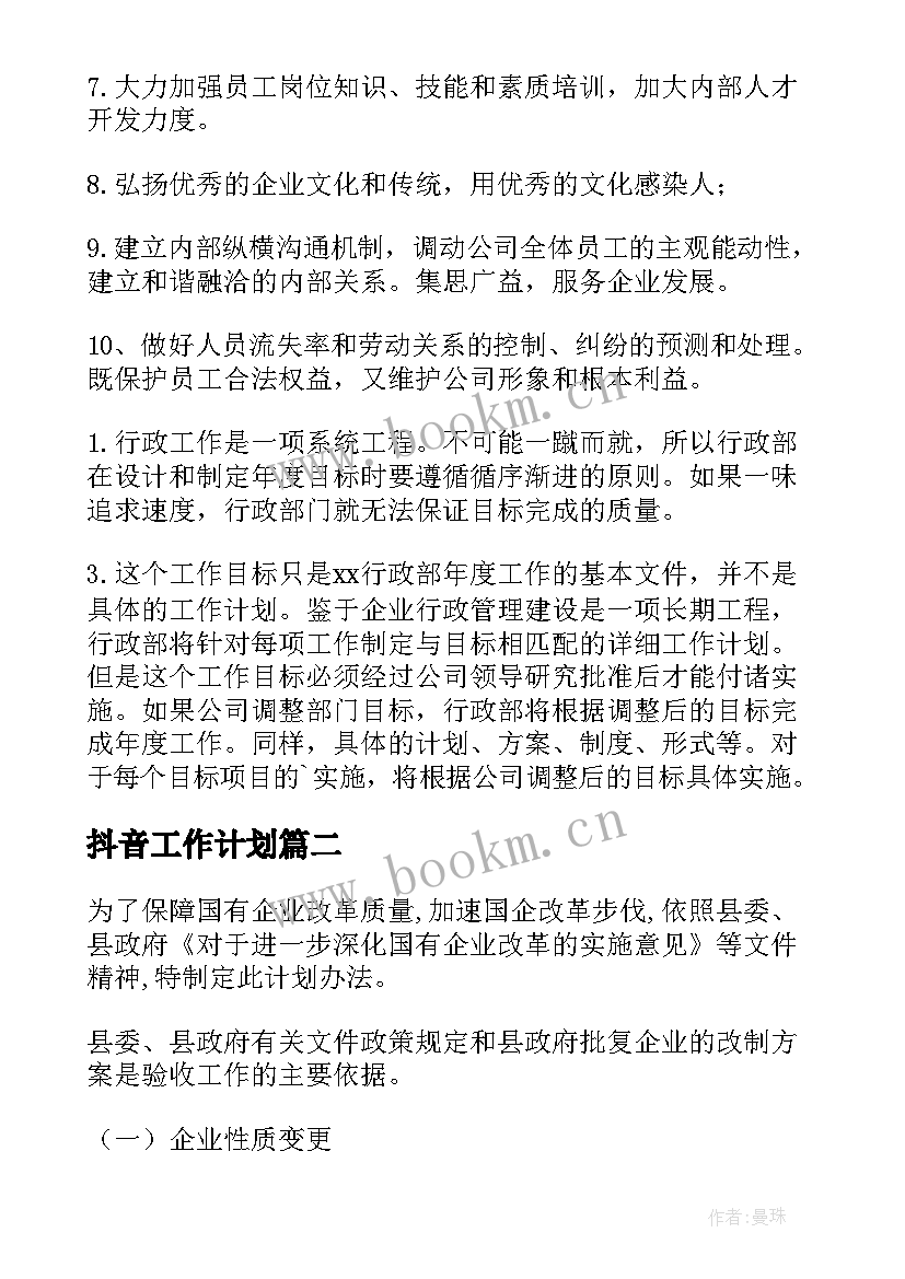 最新抖音工作计划 企业工作计划(精选6篇)