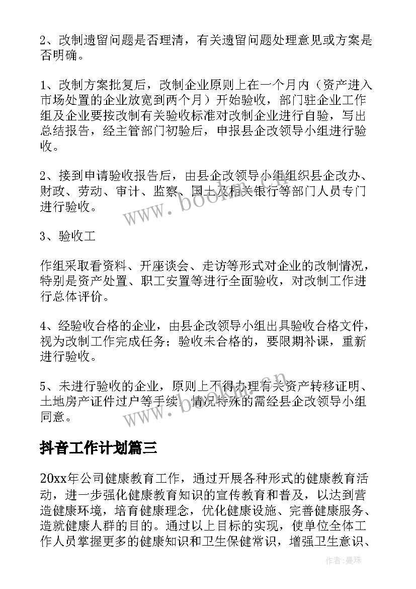 最新抖音工作计划 企业工作计划(精选6篇)