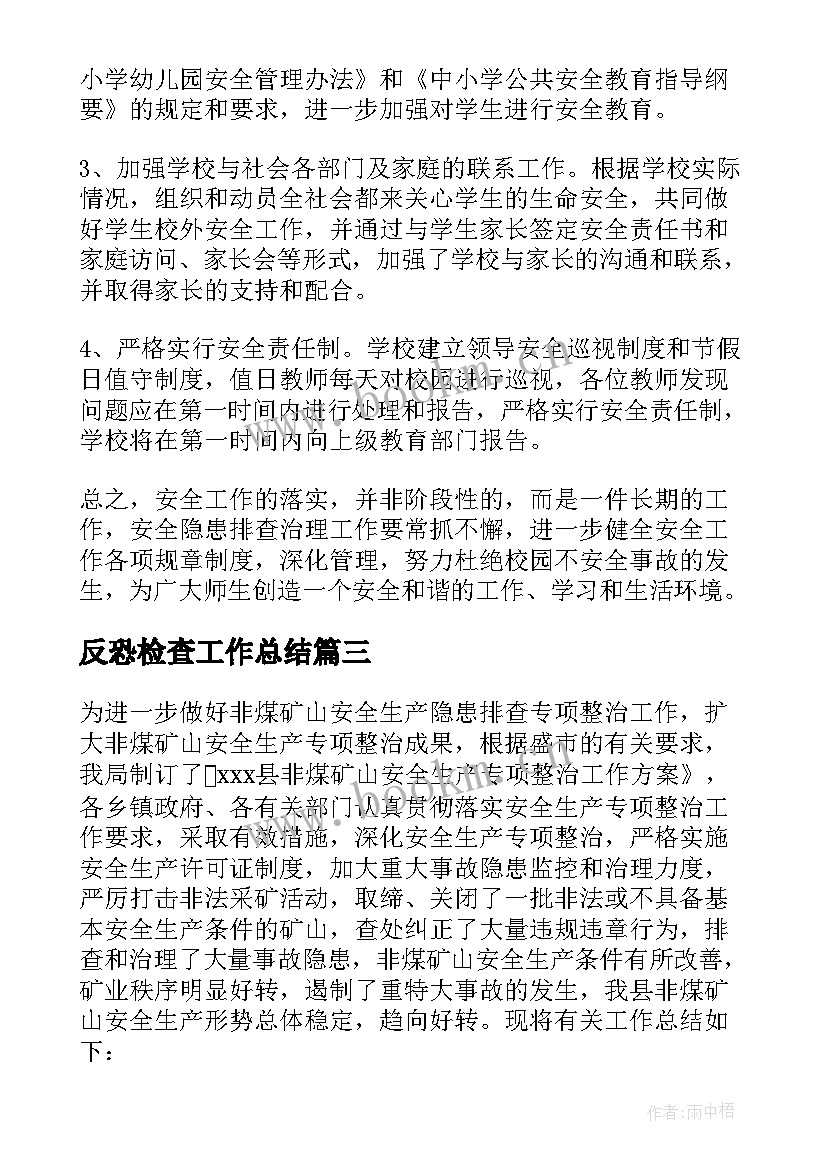 2023年反恐检查工作总结(优秀6篇)