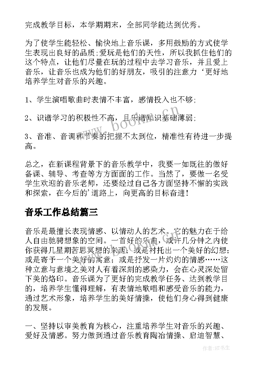 音乐工作总结(模板6篇)