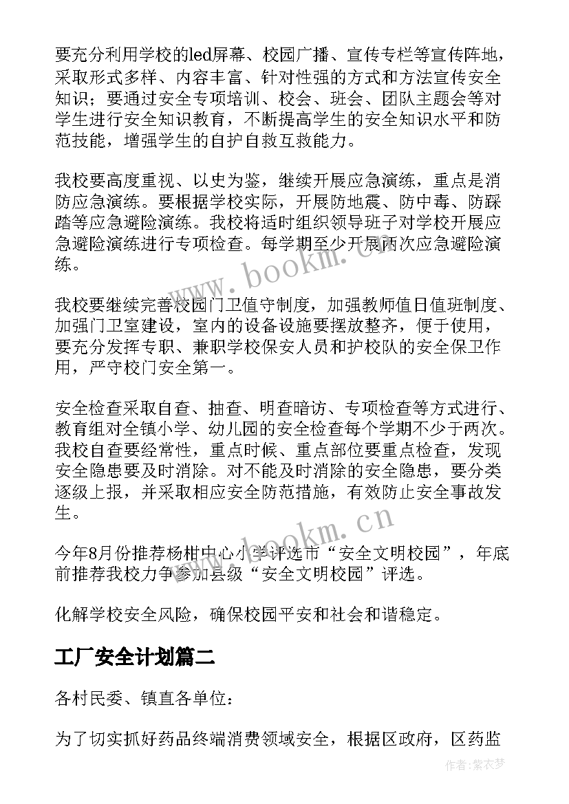 2023年工厂安全计划 安全工作计划(优秀9篇)