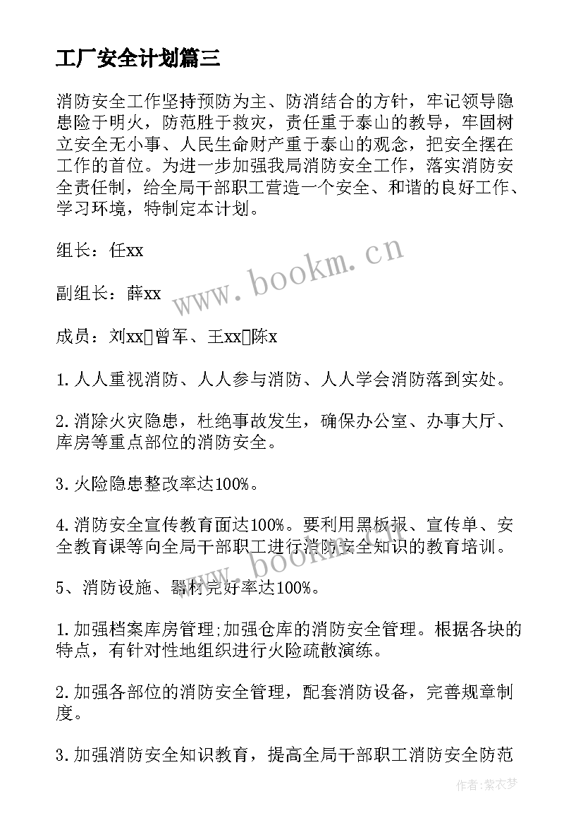 2023年工厂安全计划 安全工作计划(优秀9篇)