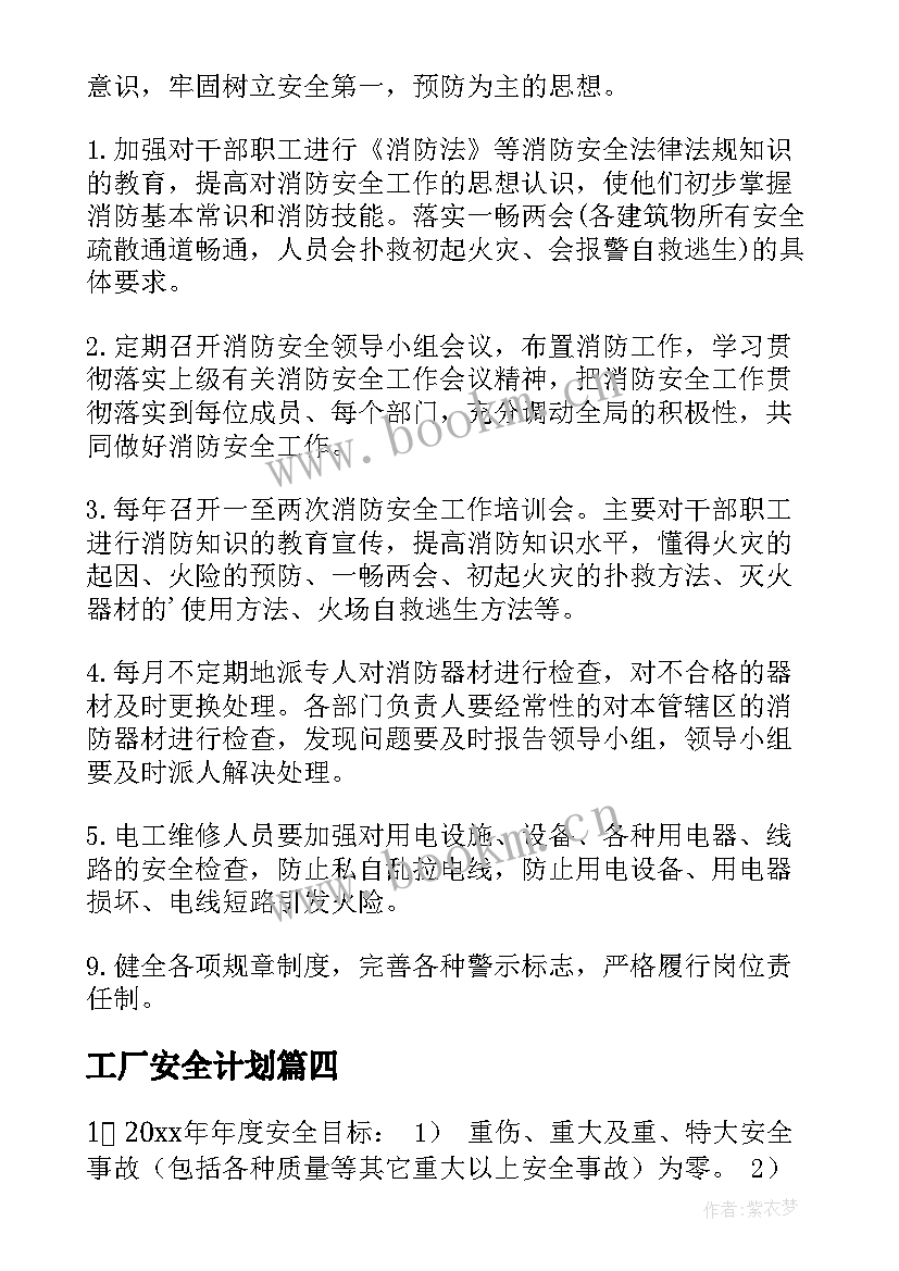 2023年工厂安全计划 安全工作计划(优秀9篇)