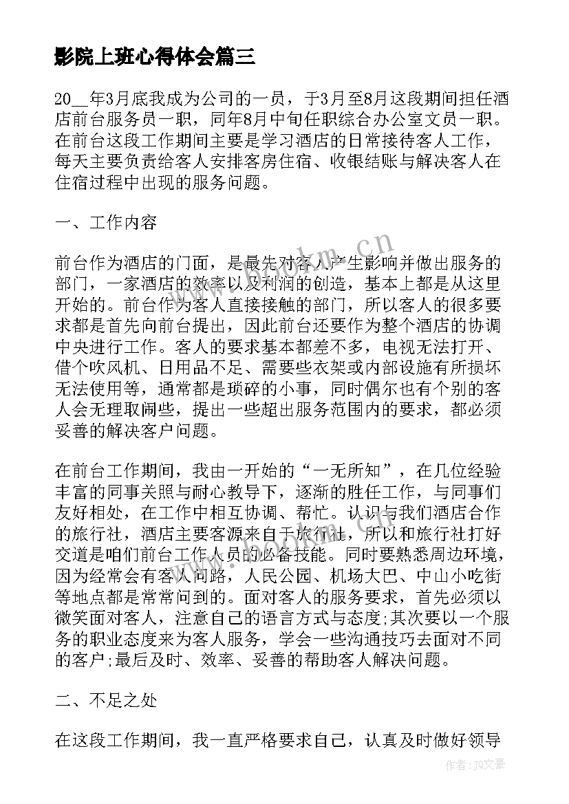 2023年影院上班心得体会(实用6篇)