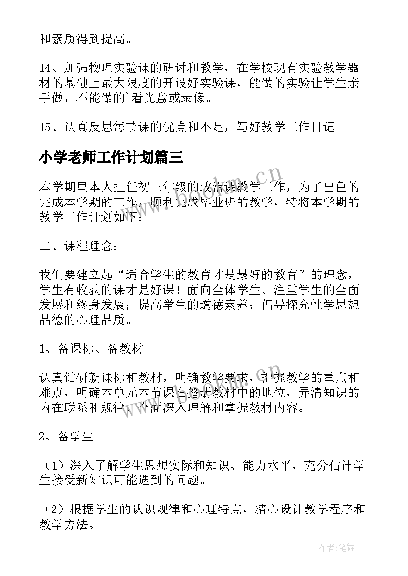 2023年小学老师工作计划(模板7篇)