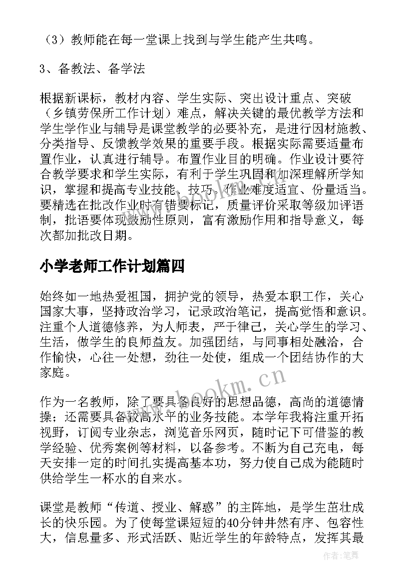 2023年小学老师工作计划(模板7篇)