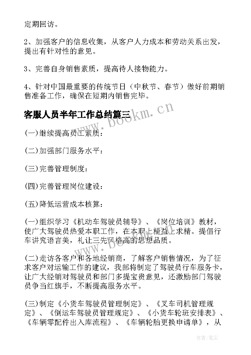 2023年客服人员半年工作总结(精选5篇)