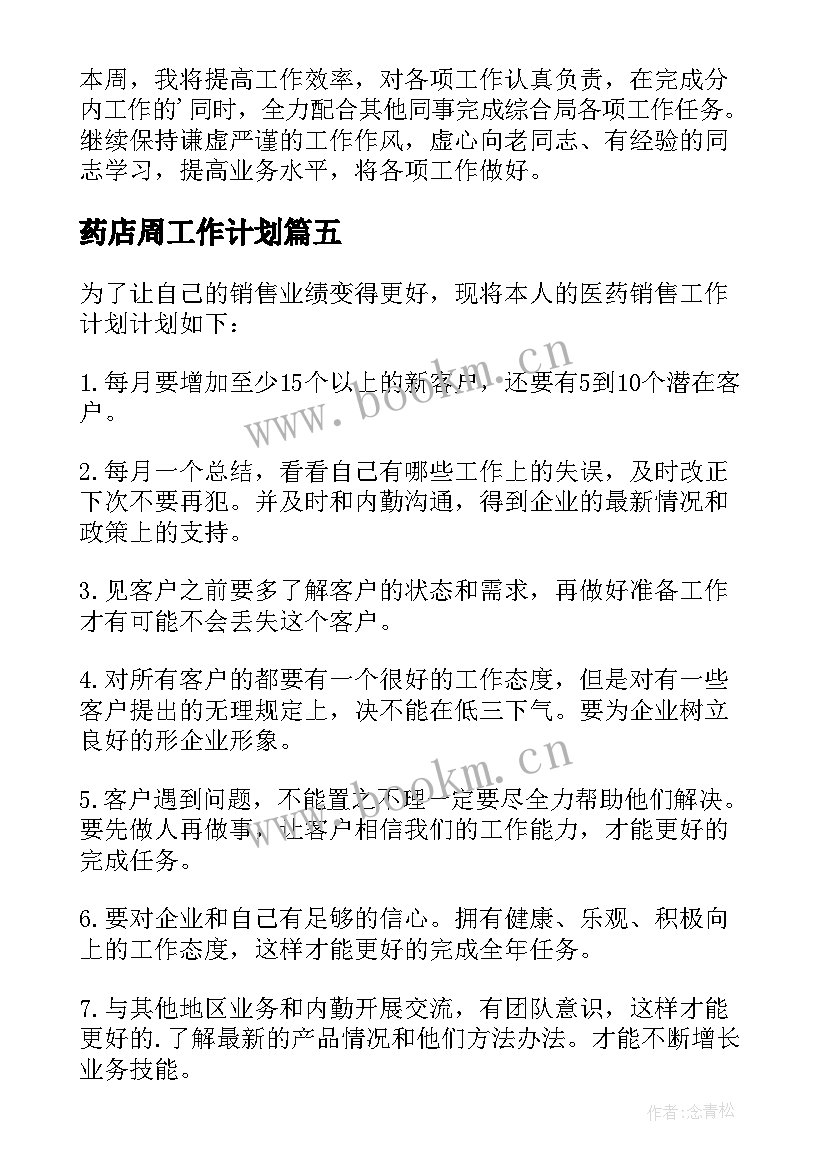 2023年药店周工作计划(优秀8篇)