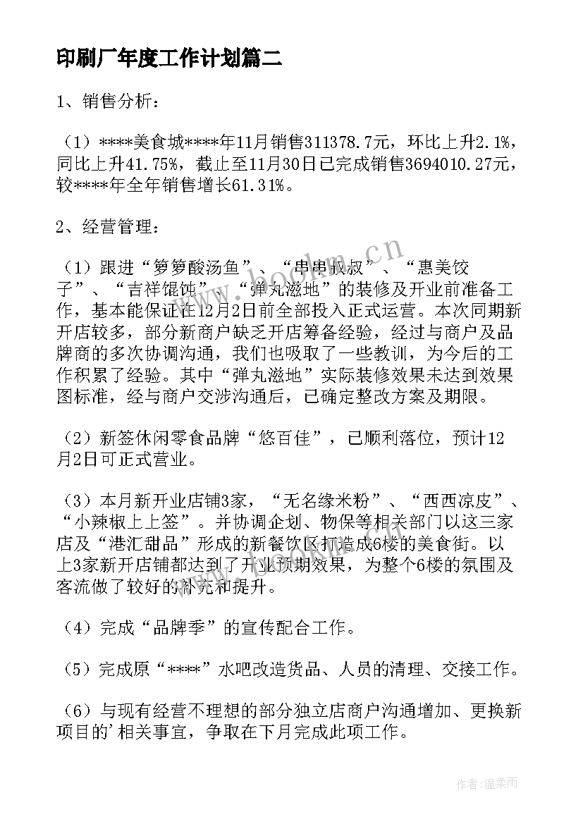 最新印刷厂年度工作计划(汇总8篇)