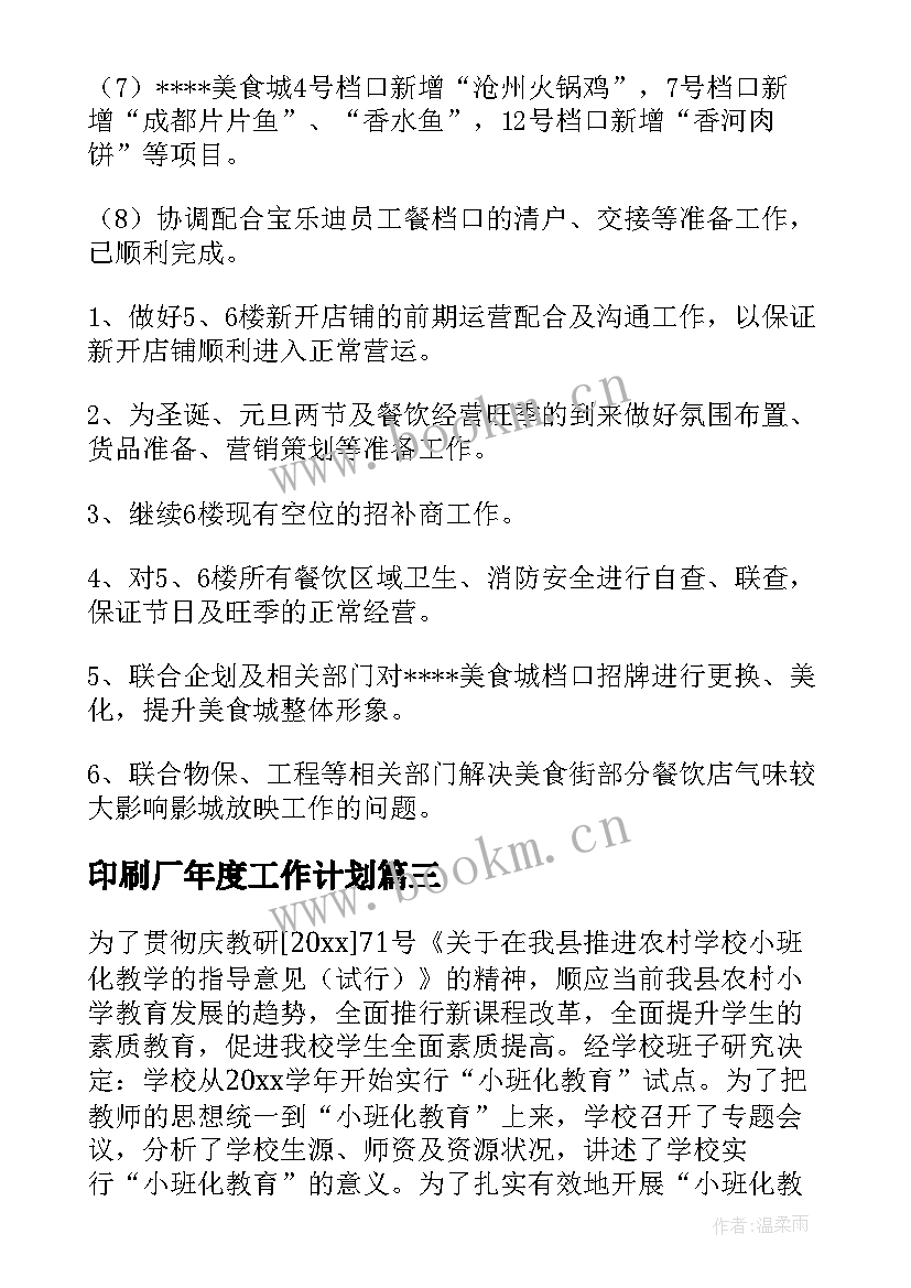 最新印刷厂年度工作计划(汇总8篇)