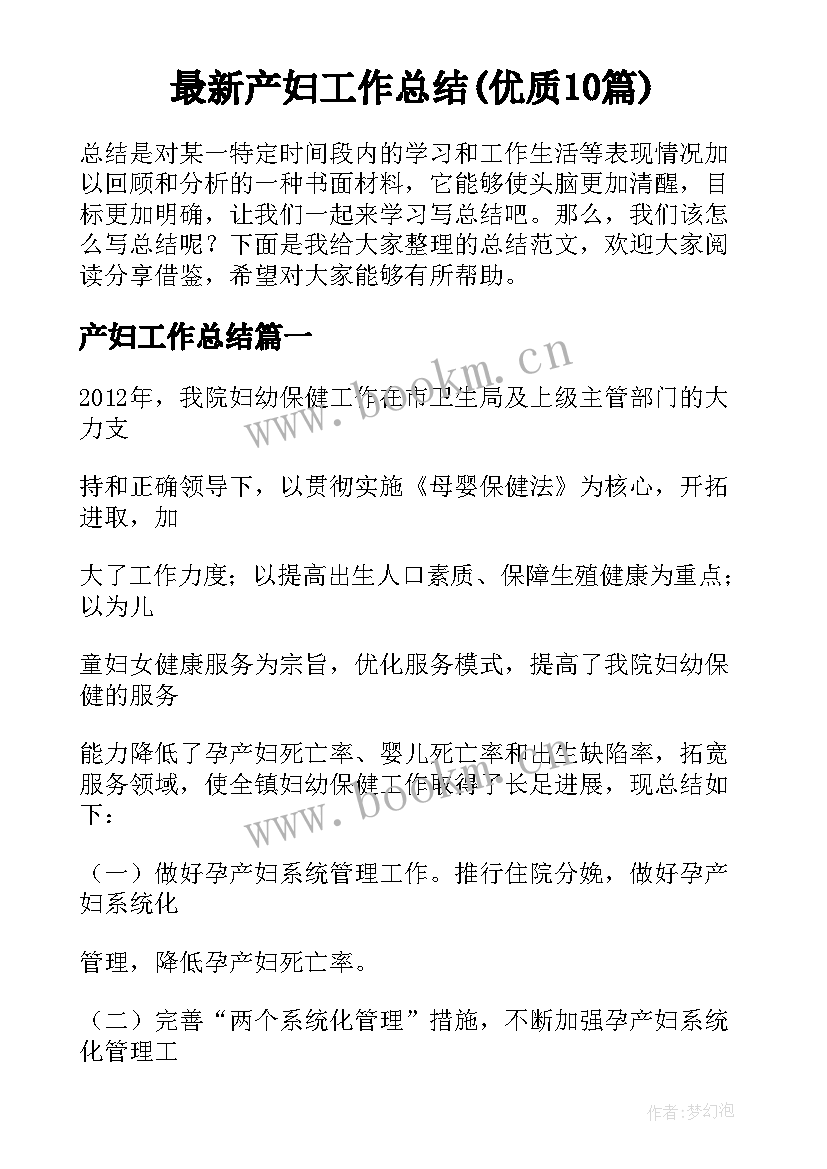 最新产妇工作总结(优质10篇)