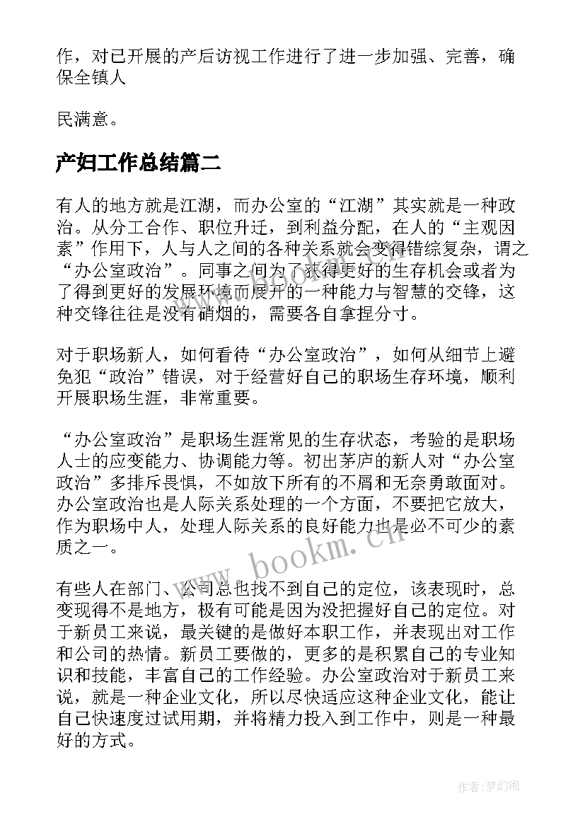 最新产妇工作总结(优质10篇)