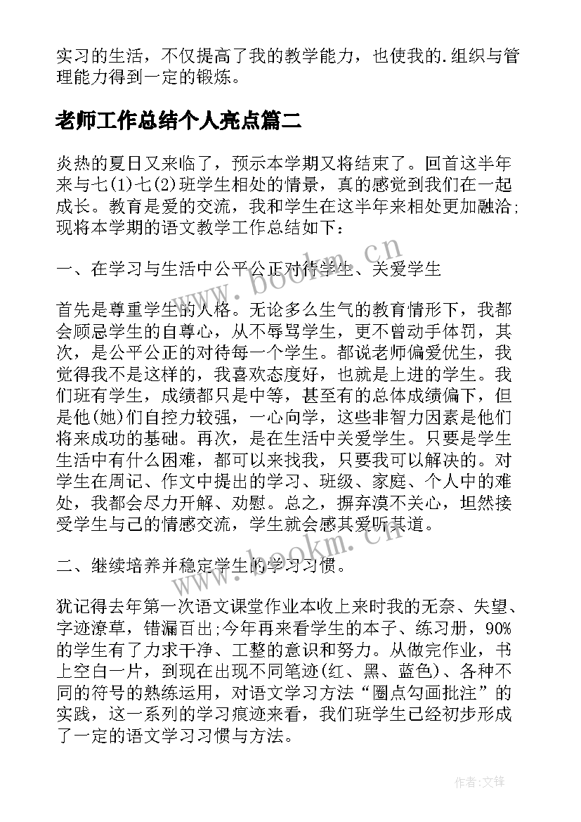 最新老师工作总结个人亮点(模板7篇)