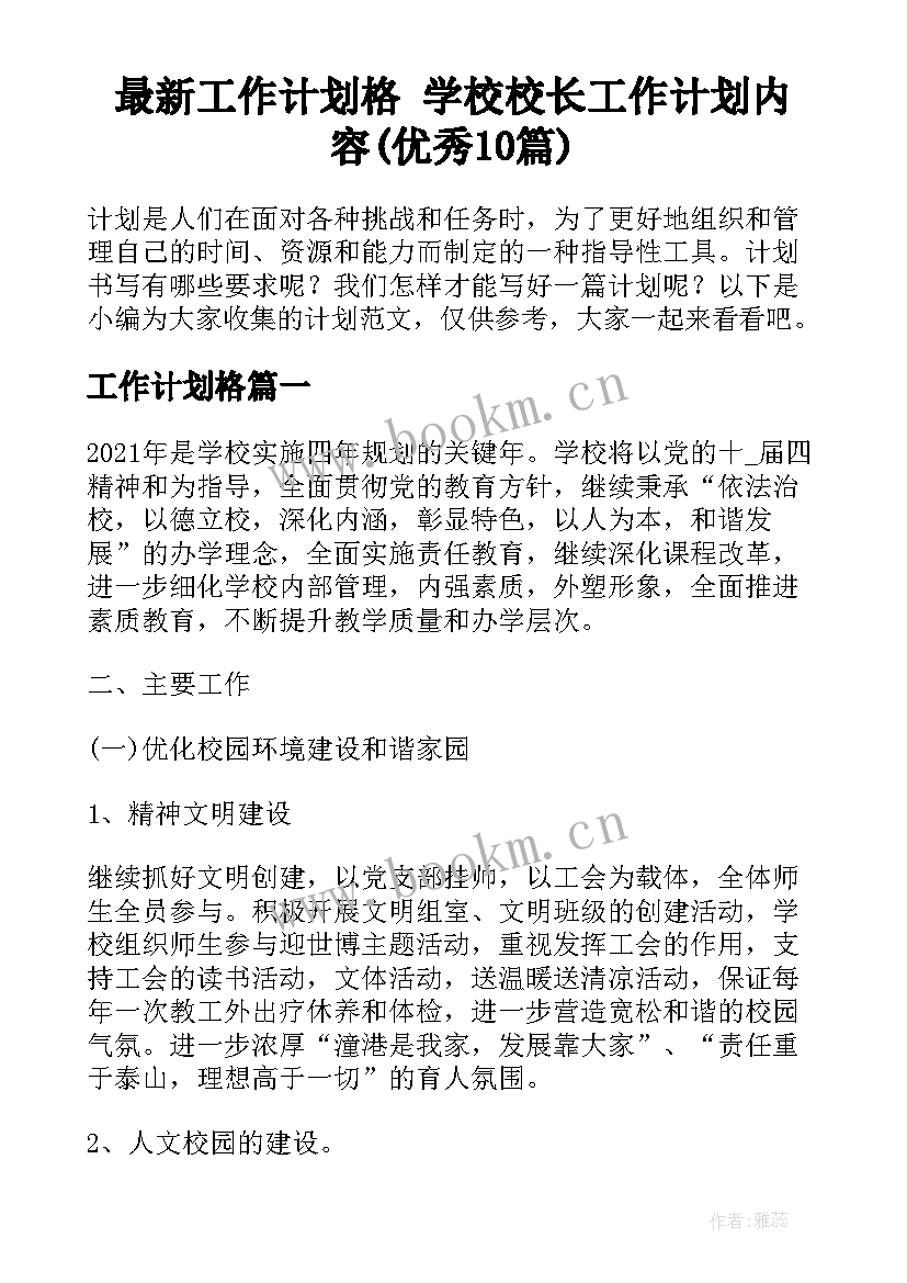 最新工作计划格 学校校长工作计划内容(优秀10篇)