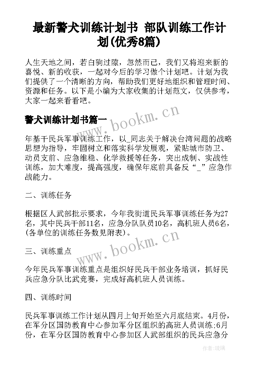 最新警犬训练计划书 部队训练工作计划(优秀8篇)