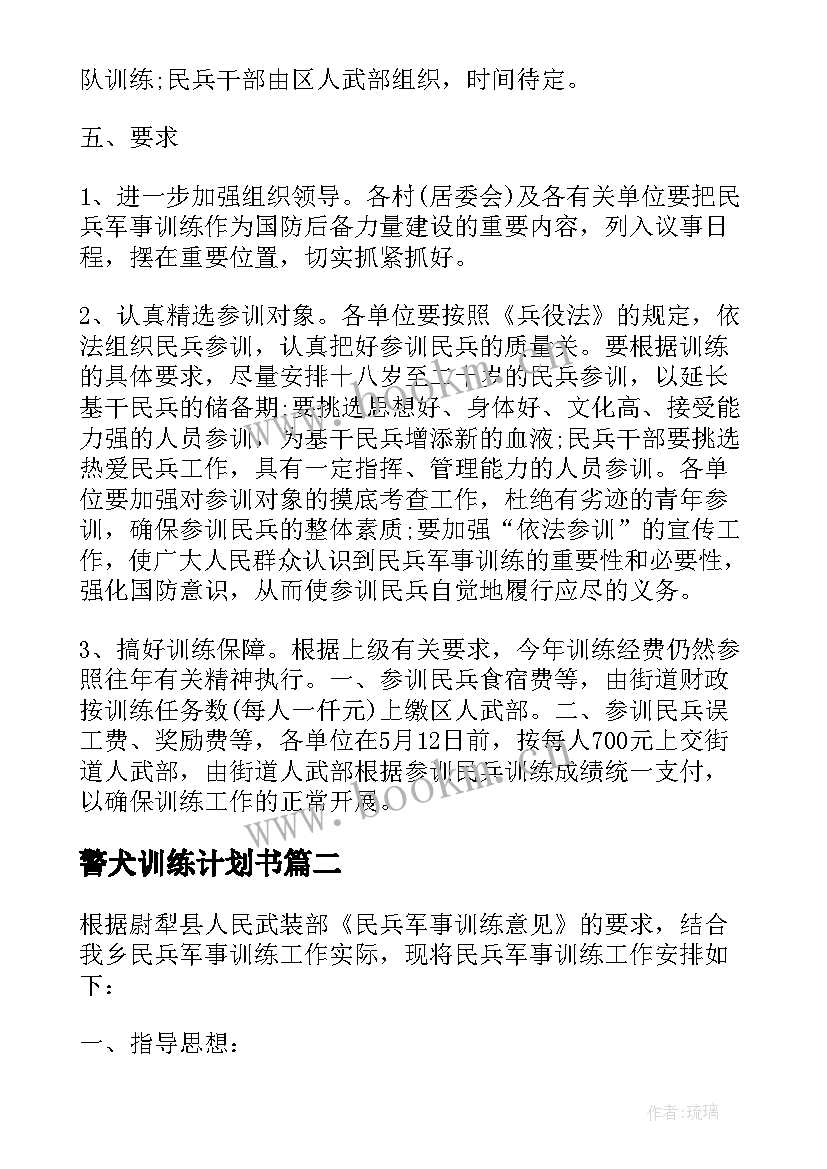 最新警犬训练计划书 部队训练工作计划(优秀8篇)