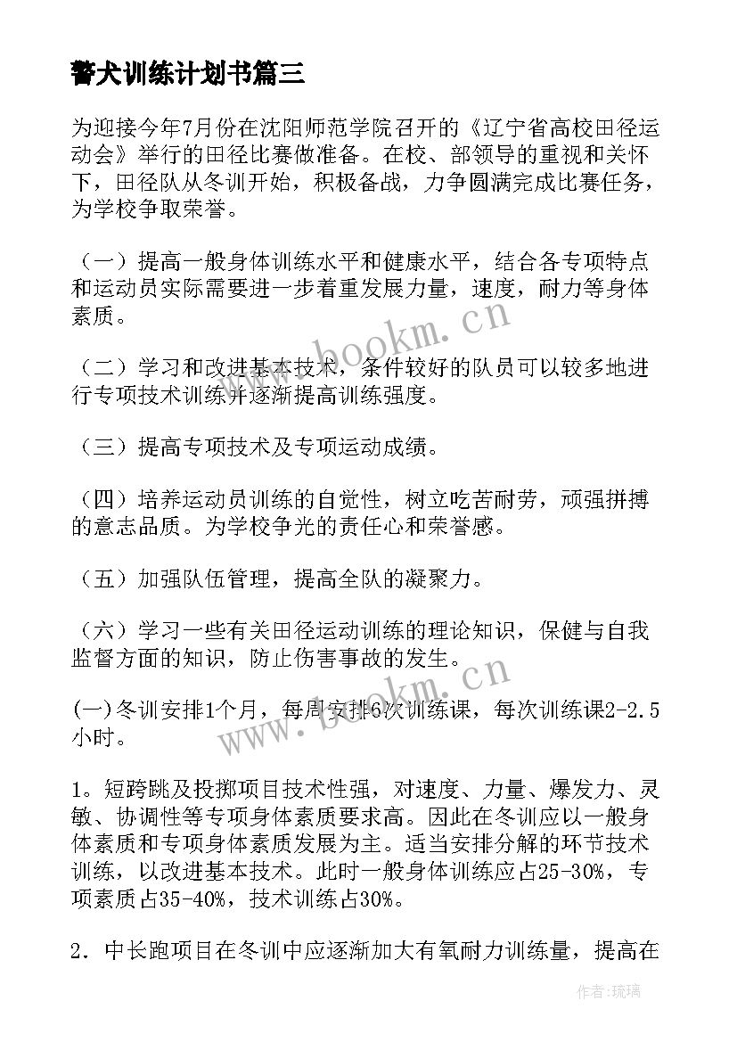 最新警犬训练计划书 部队训练工作计划(优秀8篇)